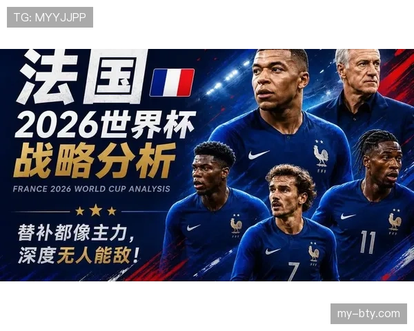 法国队2026世界杯赛程分析与晋级之路预测
