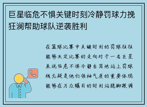 巨星临危不惧关键时刻冷静罚球力挽狂澜帮助球队逆袭胜利