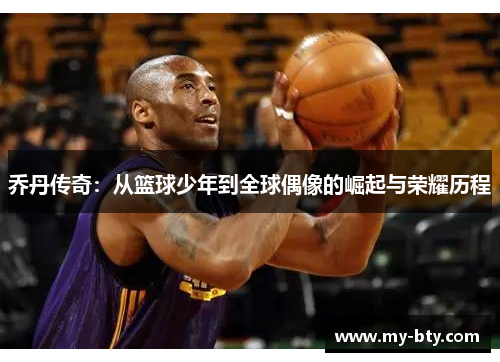 乔丹传奇：从篮球少年到全球偶像的崛起与荣耀历程