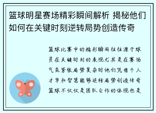 篮球明星赛场精彩瞬间解析 揭秘他们如何在关键时刻逆转局势创造传奇