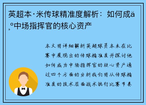 英超本·米传球精准度解析：如何成为中场指挥官的核心资产