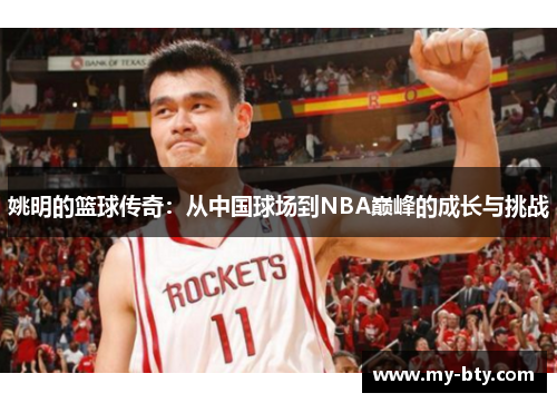 姚明的篮球传奇：从中国球场到NBA巅峰的成长与挑战