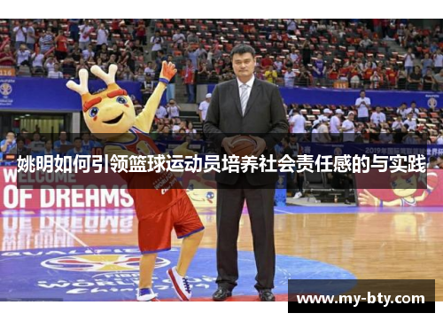姚明如何引领篮球运动员培养社会责任感的与实践
