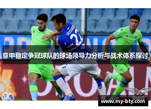 意甲稳定争冠球队的球场领导力分析与战术体系探讨