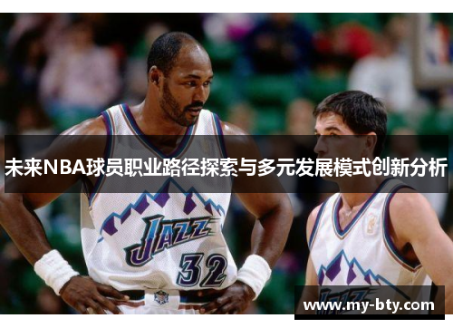 未来NBA球员职业路径探索与多元发展模式创新分析