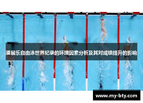 潘展乐自由泳世界纪录的环境因素分析及其对成绩提升的影响