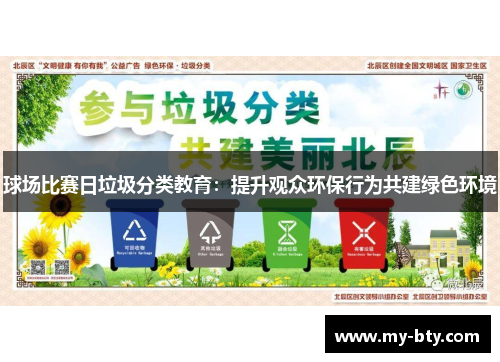 球场比赛日垃圾分类教育：提升观众环保行为共建绿色环境