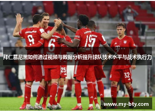 拜仁慕尼黑如何通过视频与数据分析提升球队技术水平与战术执行力