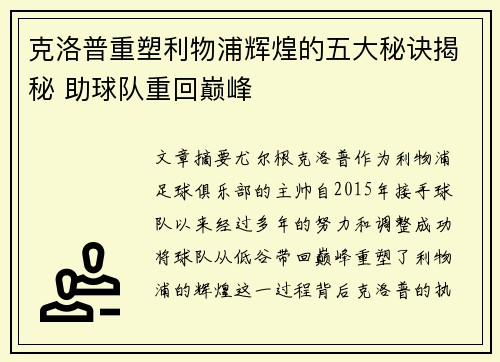 克洛普重塑利物浦辉煌的五大秘诀揭秘 助球队重回巅峰