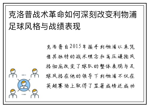 克洛普战术革命如何深刻改变利物浦足球风格与战绩表现