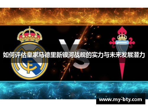 如何评估皇家马德里新银河战舰的实力与未来发展潜力