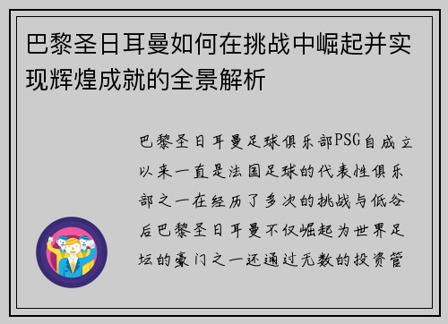 巴黎圣日耳曼如何在挑战中崛起并实现辉煌成就的全景解析
