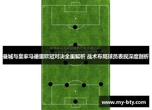 曼城与皇家马德里欧冠对决全面解析 战术布局球员表现深度剖析