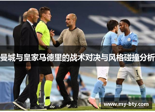 曼城与皇家马德里的战术对决与风格碰撞分析