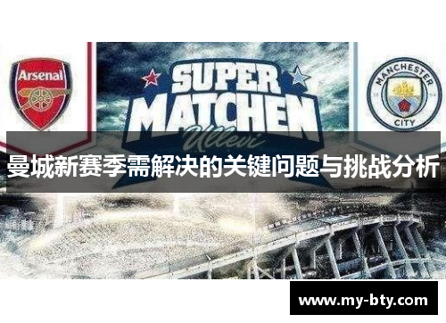曼城新赛季需解决的关键问题与挑战分析