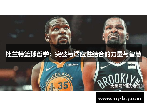 杜兰特篮球哲学：突破与适应性结合的力量与智慧