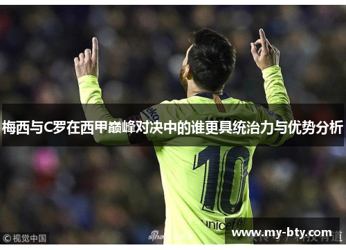 梅西与C罗在西甲巅峰对决中的谁更具统治力与优势分析