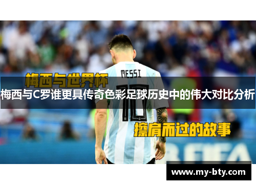 梅西与C罗谁更具传奇色彩足球历史中的伟大对比分析