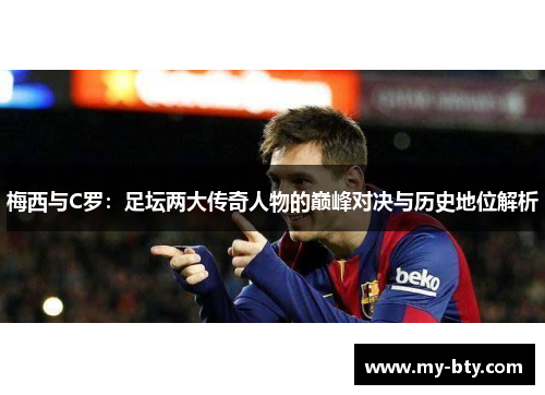 梅西与C罗：足坛两大传奇人物的巅峰对决与历史地位解析
