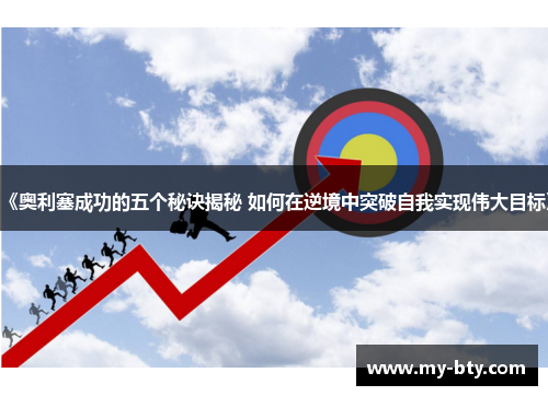 《奥利塞成功的五个秘诀揭秘 如何在逆境中突破自我实现伟大目标》