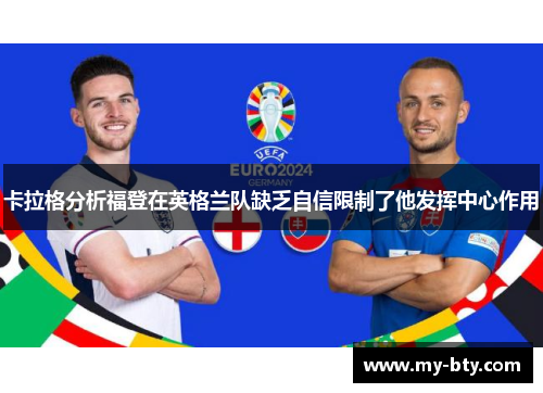 卡拉格分析福登在英格兰队缺乏自信限制了他发挥中心作用
