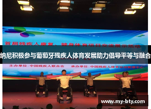 纳尼积极参与葡萄牙残疾人体育发展助力倡导平等与融合