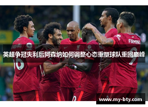 英超争冠失利后阿森纳如何调整心态重塑球队重回巅峰