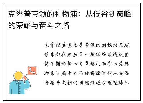 克洛普带领的利物浦：从低谷到巅峰的荣耀与奋斗之路