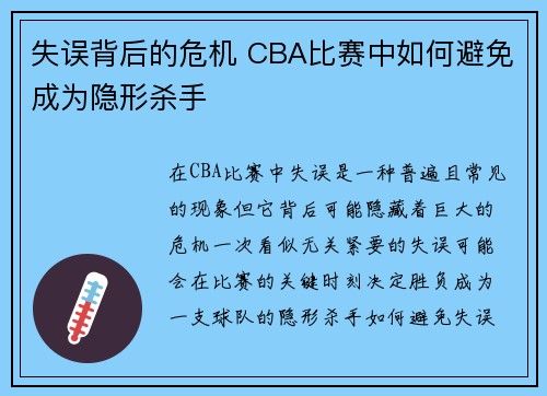 失误背后的危机 CBA比赛中如何避免成为隐形杀手