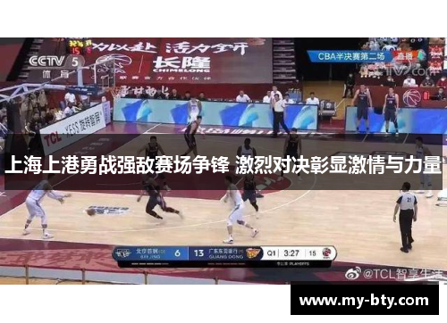 上海上港勇战强敌赛场争锋 激烈对决彰显激情与力量