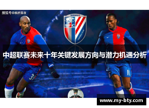 中超联赛未来十年关键发展方向与潜力机遇分析
