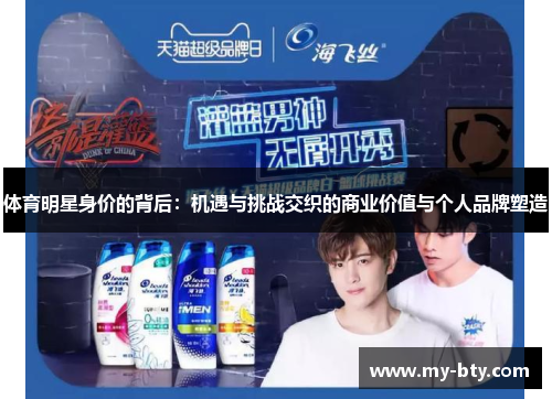 体育明星身价的背后：机遇与挑战交织的商业价值与个人品牌塑造