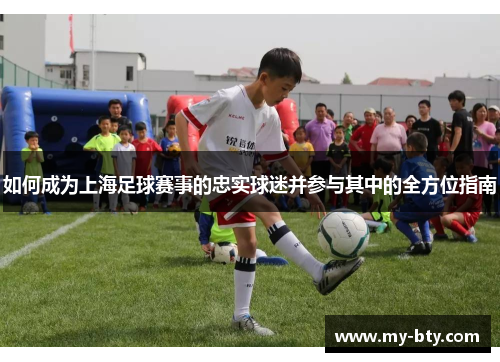 如何成为上海足球赛事的忠实球迷并参与其中的全方位指南