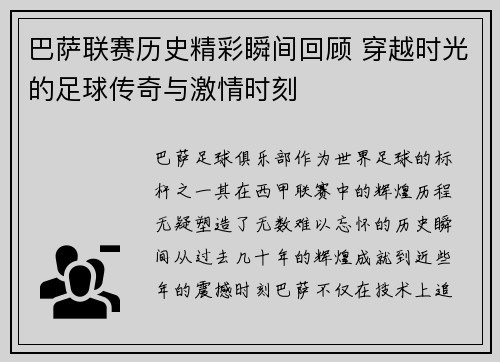 巴萨联赛历史精彩瞬间回顾 穿越时光的足球传奇与激情时刻