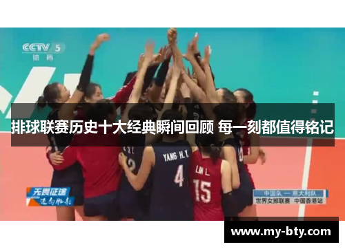 排球联赛历史十大经典瞬间回顾 每一刻都值得铭记