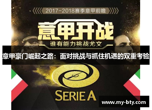 意甲豪门崛起之路：面对挑战与抓住机遇的双重考验