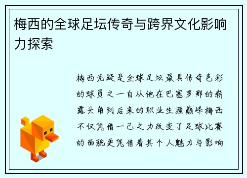 梅西的全球足坛传奇与跨界文化影响力探索