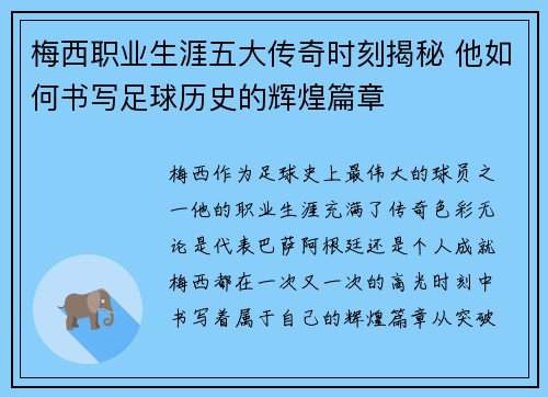梅西职业生涯五大传奇时刻揭秘 他如何书写足球历史的辉煌篇章