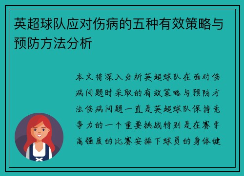 英超球队应对伤病的五种有效策略与预防方法分析