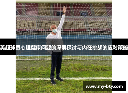 英超球员心理健康问题的深层探讨与内在挑战的应对策略