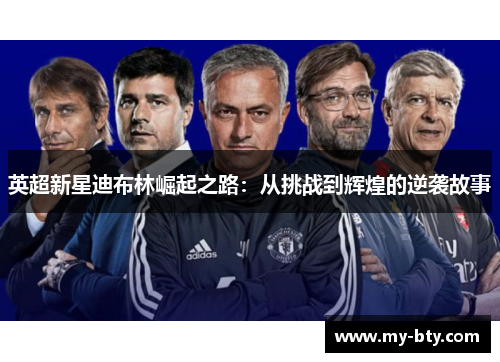 英超新星迪布林崛起之路：从挑战到辉煌的逆袭故事