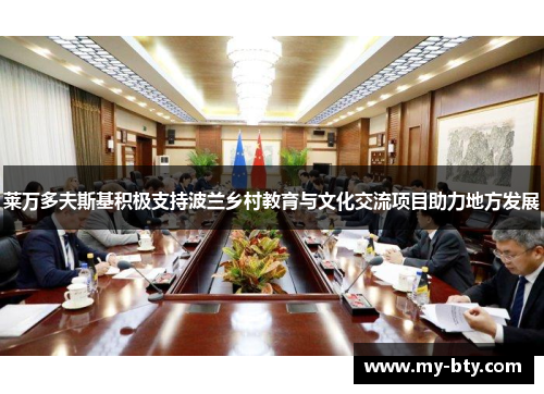 莱万多夫斯基积极支持波兰乡村教育与文化交流项目助力地方发展
