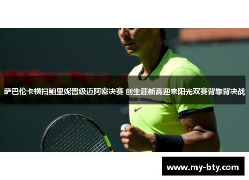 萨巴伦卡横扫鲍里妮晋级迈阿密决赛 创生涯新高迎来阳光双赛背靠背决战