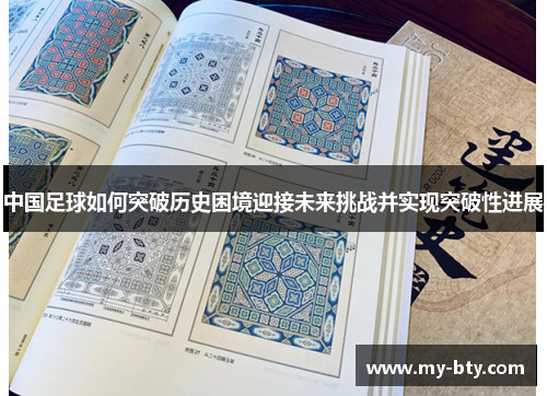 中国足球如何突破历史困境迎接未来挑战并实现突破性进展