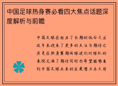 中国足球热身赛必看四大焦点话题深度解析与前瞻