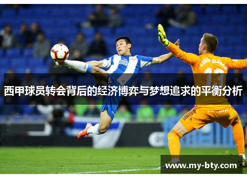 西甲球员转会背后的经济博弈与梦想追求的平衡分析