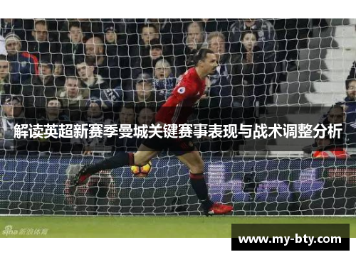 解读英超新赛季曼城关键赛事表现与战术调整分析