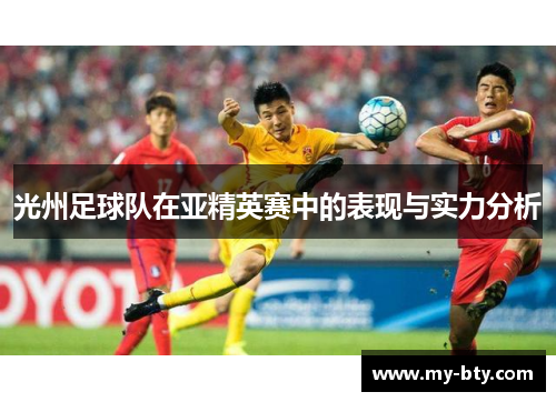 光州足球队在亚精英赛中的表现与实力分析