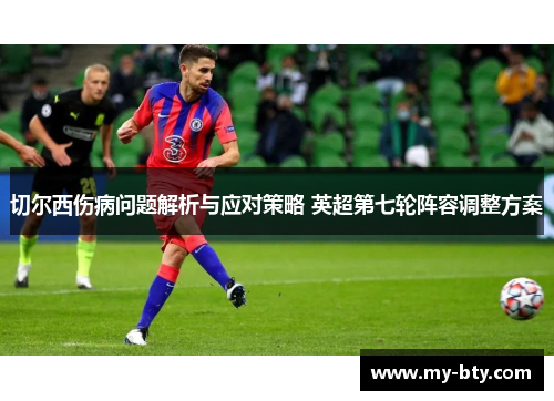 切尔西伤病问题解析与应对策略 英超第七轮阵容调整方案
