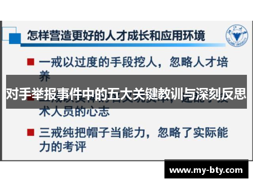 对手举报事件中的五大关键教训与深刻反思